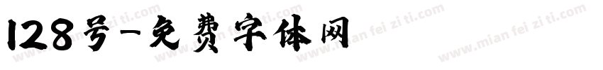 128号字体转换
