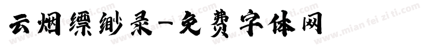 云烟缥缈录字体转换