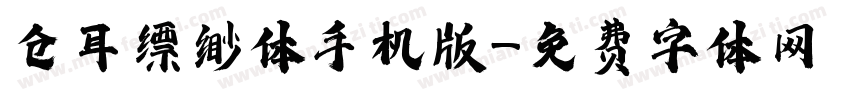 仓耳缥缈体手机版字体转换