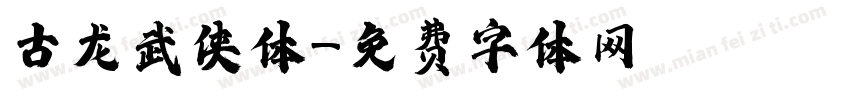 古龙武侠体字体转换