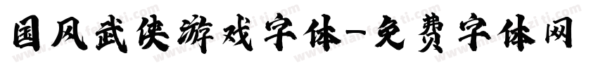 国风武侠游戏字体字体转换