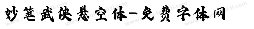 妙笔武侠悬空体字体转换