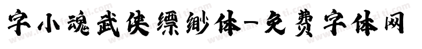 字小魂武侠缥缈体字体转换
