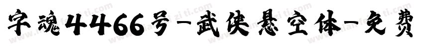 字魂4466号-武侠悬空体字体转换