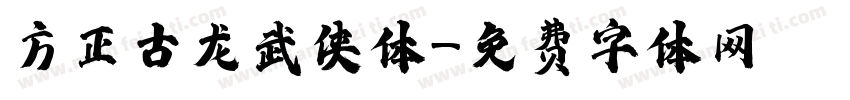 方正古龙武侠体字体转换