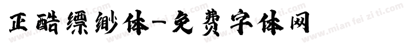 正酷缥缈体字体转换