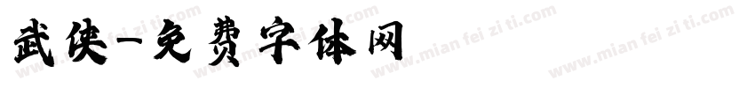 武侠字体转换