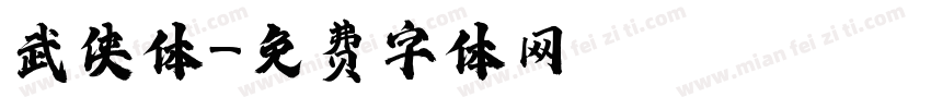 武侠体字体转换