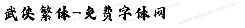 武侠繁体字体转换