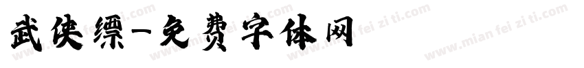 武侠缥字体转换