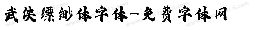 武侠缥缈体字体字体转换