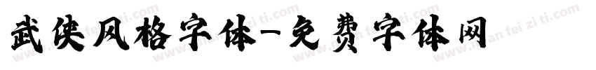 武侠风格字体字体转换