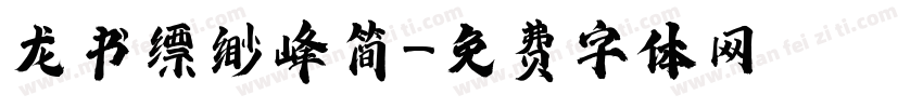 龙书缥缈峰简字体转换