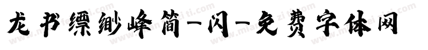 龙书缥缈峰简-闪字体转换