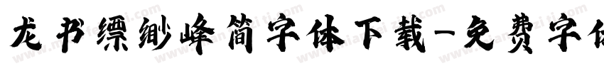 龙书缥缈峰简字体下载字体转换