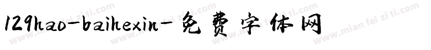 129hao-baihexin字体转换