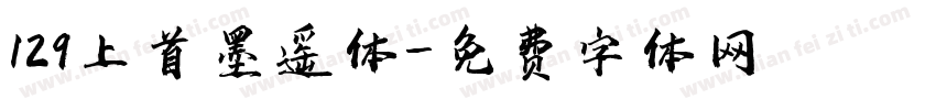 129上首墨遥体字体转换