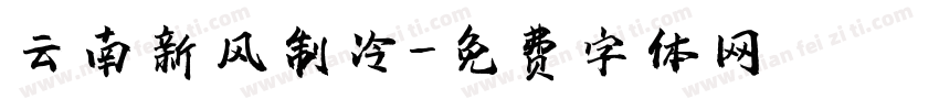 云南新风制冷字体转换
