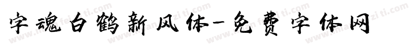 字魂白鹤新风体字体转换