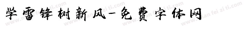 学雷锋树新风字体转换