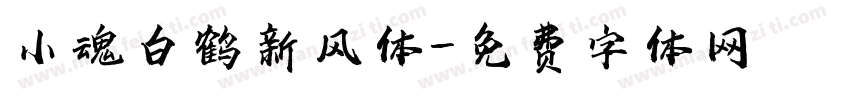 小魂白鹤新风体字体转换