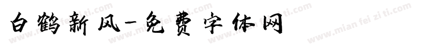 白鹤新风字体转换