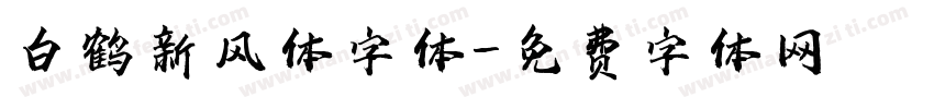 白鹤新风体字体字体转换