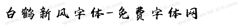 白鹤新风字体字体转换