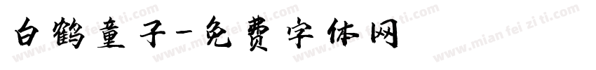 白鹤童子字体转换