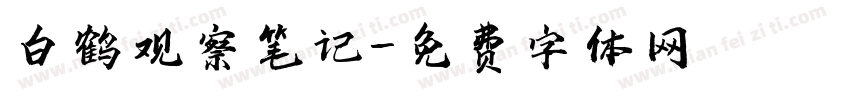 白鹤观察笔记字体转换