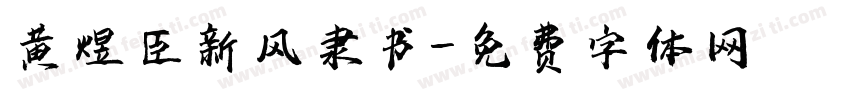 黄煜臣新风隶书字体转换