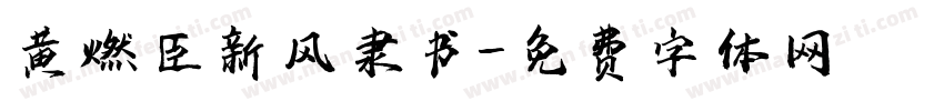 黄燃臣新风隶书字体转换