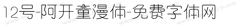 12号-阿开童漫体字体转换