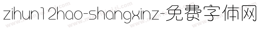 zihun12hao-shangxinz字体转换
