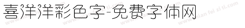 喜洋洋彩色字字体转换