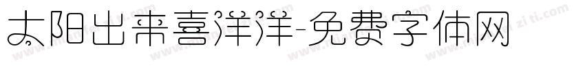 太阳出来喜洋洋字体转换