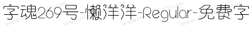 字魂269号-懒洋洋-Regular字体转换