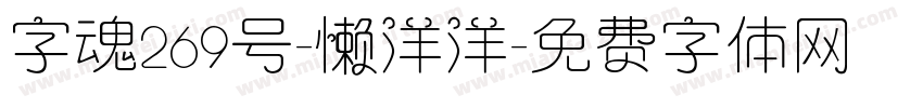 字魂269号-懒洋洋字体转换