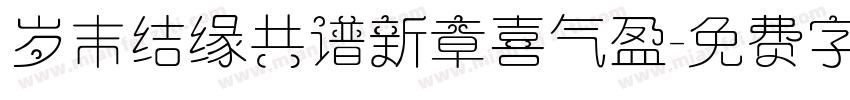 岁末结缘共谱新章喜气盈字体转换