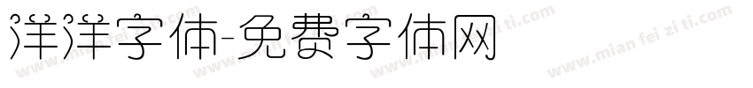 洋洋字体字体转换