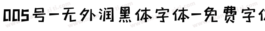 005号-无外润黑体字体字体转换