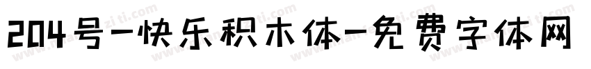 204号-快乐积木体字体转换