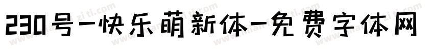 230号-快乐萌新体字体转换