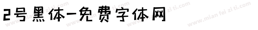 2号黑体字体转换