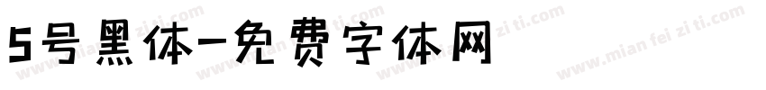 5号黑体字体转换