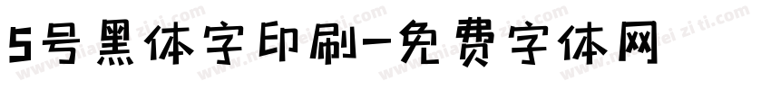 5号黑体字印刷字体转换