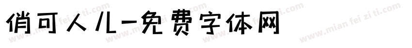 俏可人儿字体转换