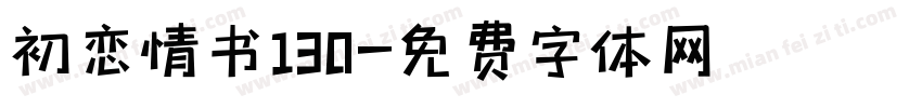 初恋情书130字体转换