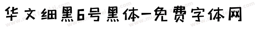 华文细黑6号黑体字体转换