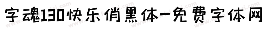 字魂130快乐俏黑体字体转换